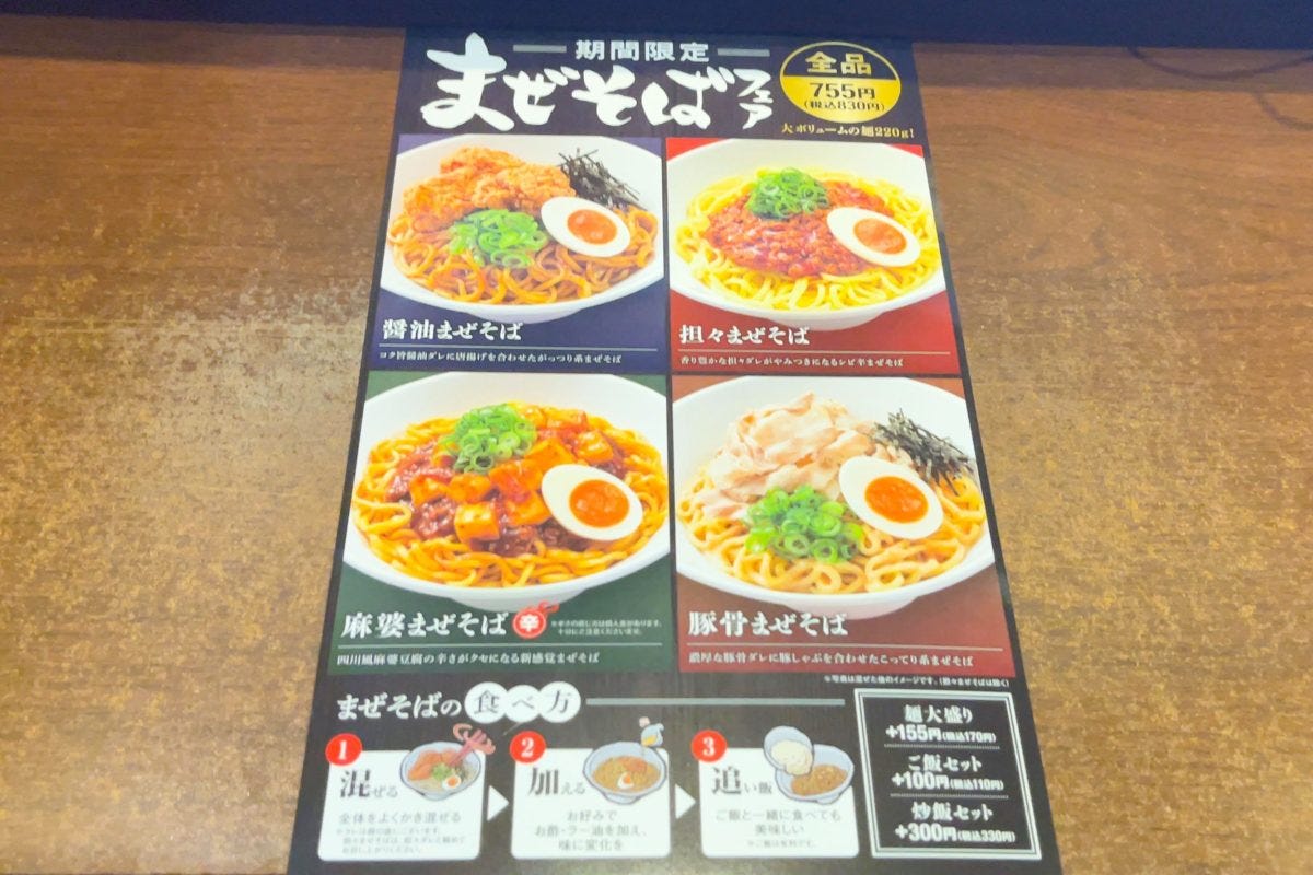 まぜそばフェア