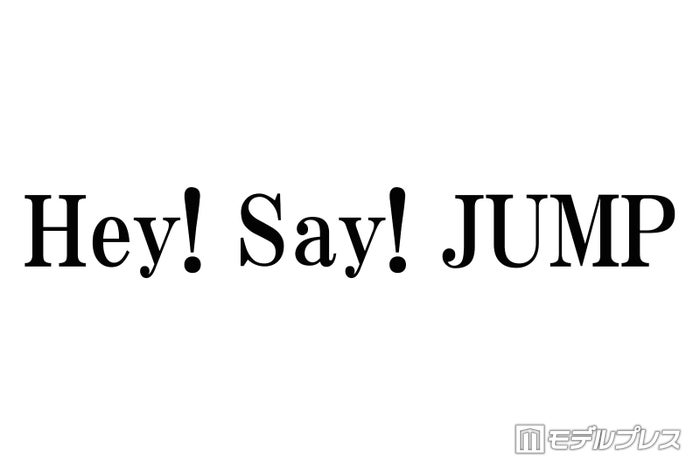 Hey! Say! JUMP「ペットショップラブモーション」公開に「みんな可愛い」「ついに世に放たれたか」と反響続々
