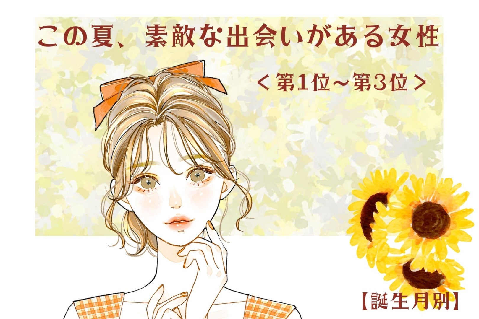 【誕生月別】この夏、素敵な出会いがある女性ランキング！＜第１位〜第３位＞