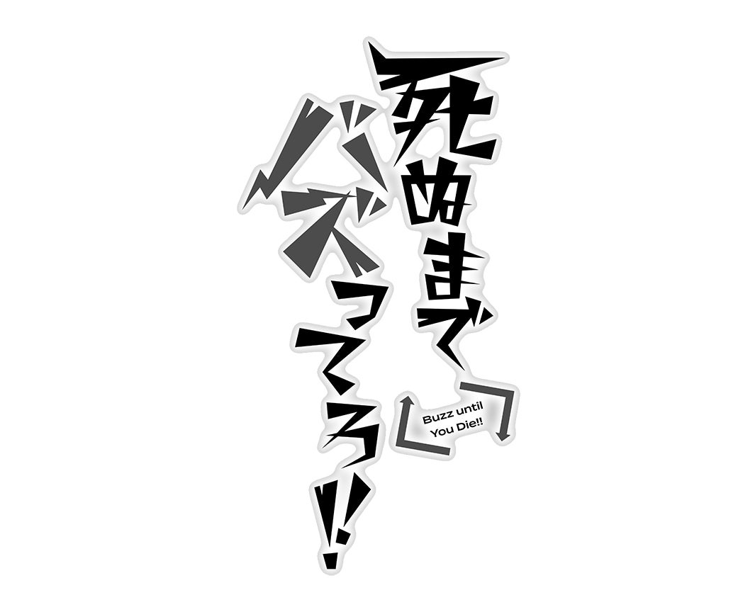 「死ぬまでバズってろ！！」ロゴ（C）「死ぬまでバズってろ！！」製作委員会・MBS