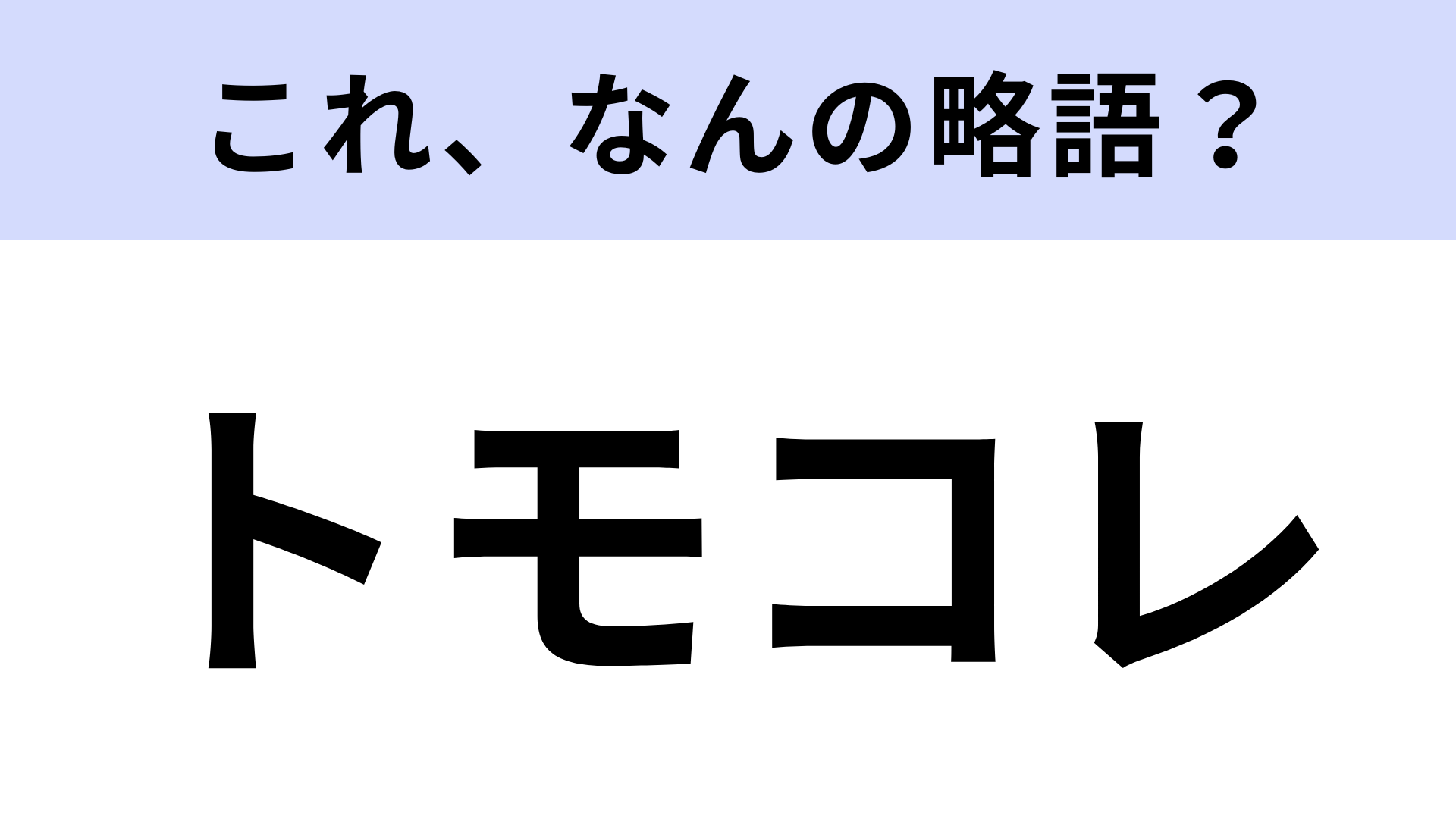 【略語クイズ】「トモコレ」はなんの略？ゲーム好きならわかる！？