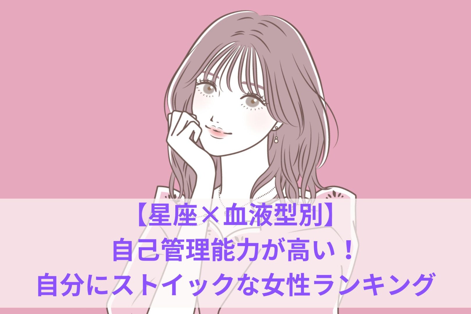 【星座×血液型別】自己管理能力が高い！自分にストイックな女性ランキング＜第４位〜第６位＞