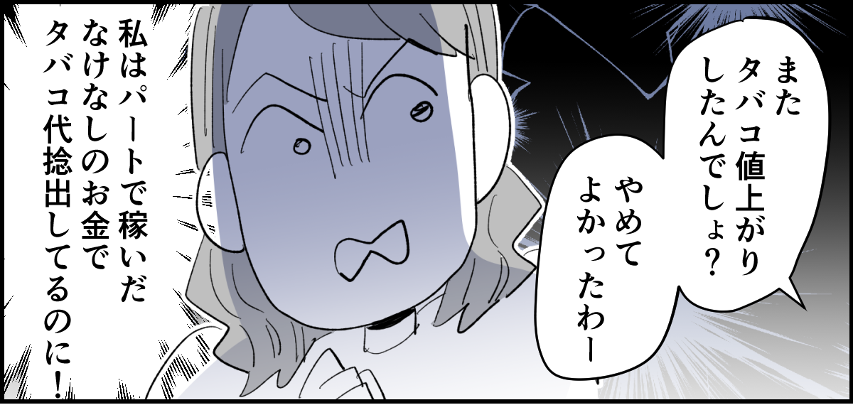 【全4話】夫がタバコを完全にやめてしまって肩身が狭くて家が息苦しい2-3_1