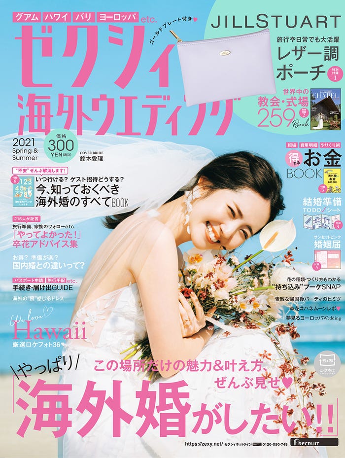 「ゼクシィ海外ウエディング 2021 Spring&Summer」(12月23日発売)表紙:鈴木愛理 (提供写真)
