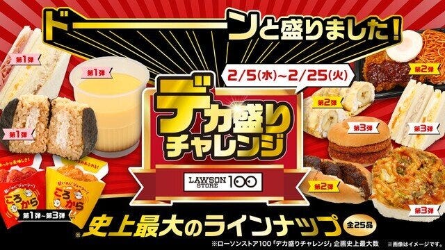 ローソンストア100　デカ盛りチャレンジ