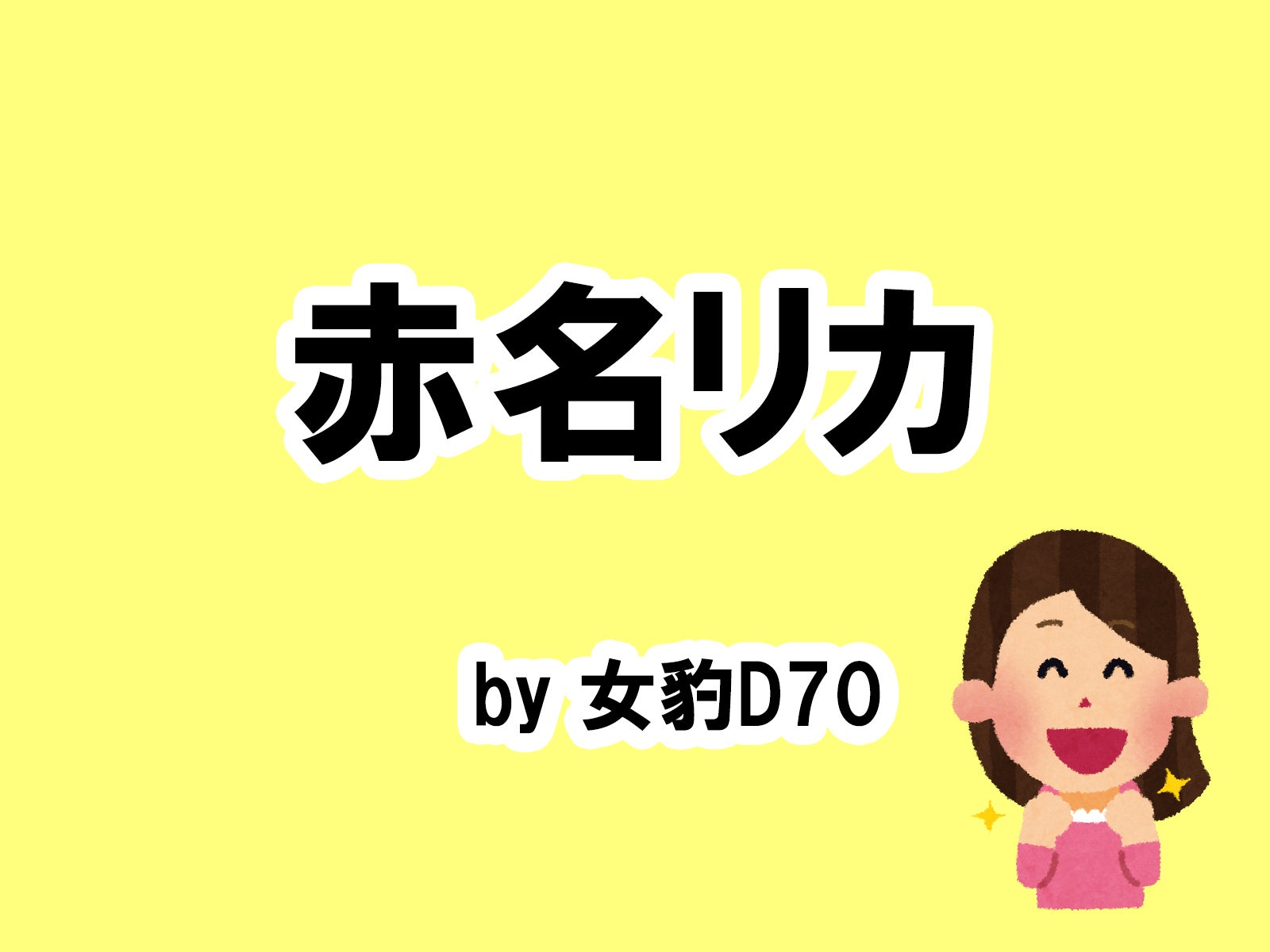 女豹D70の場合…／photo by いらすとや