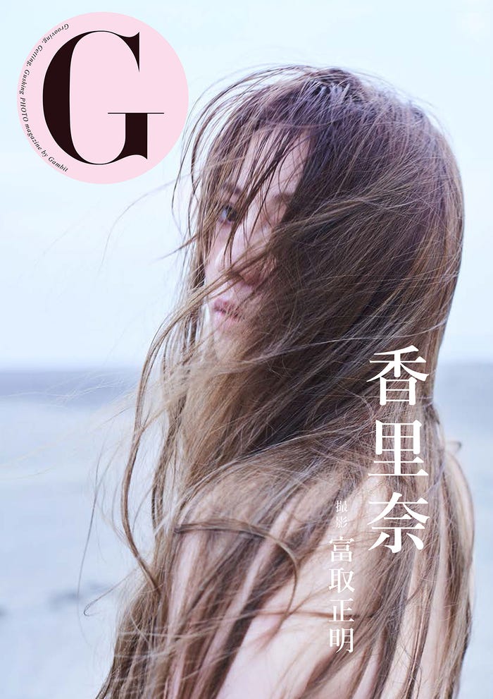写真集『G 香里奈』(2月21日発売)(撮影:富取正明/画像提供:ギャンビット)