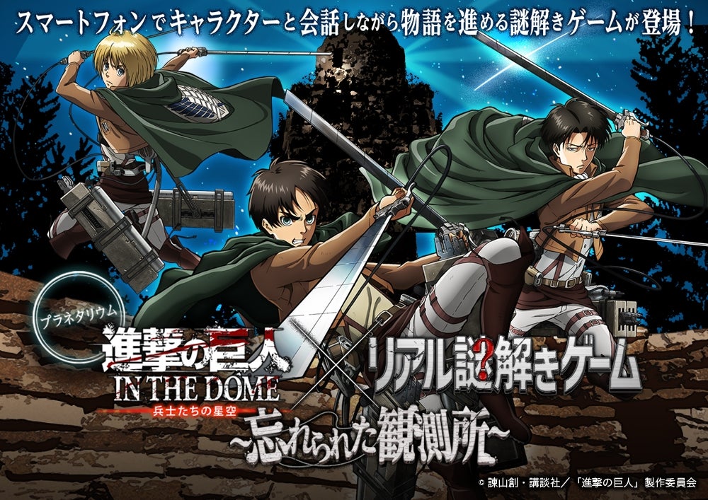 平日限定「リアル謎解きゲーム～忘れられた観測所～」／画像提供：コニカミノルタプラネタリウム