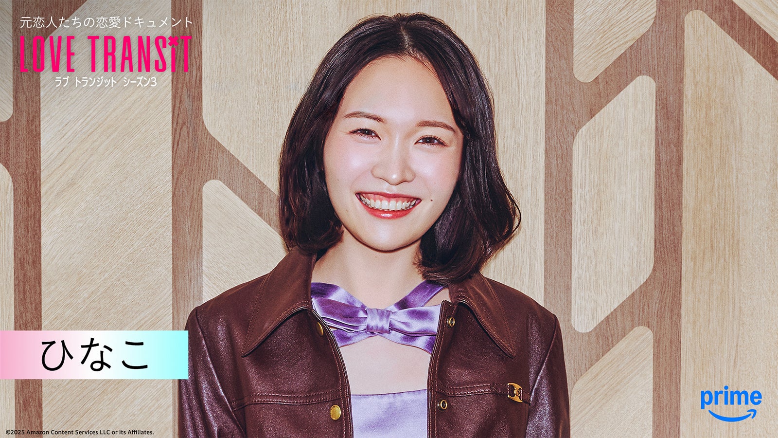 ひなこ『ラブ トランジット』シーズン3（C）2025 Amazon Content Services LLC or its Affiliates.