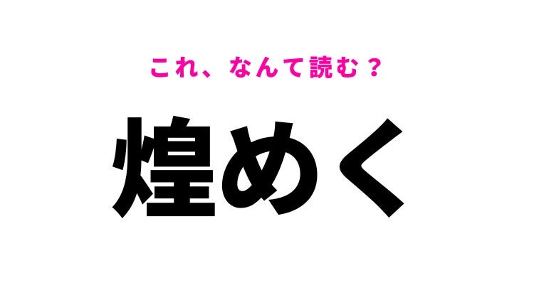 【煌めく】はなんて読む？華やかなイメージのあの言葉！