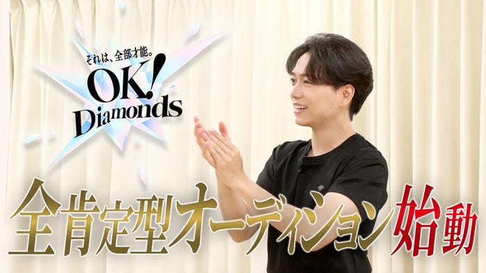 「OK!Diamonds」(提供写真)