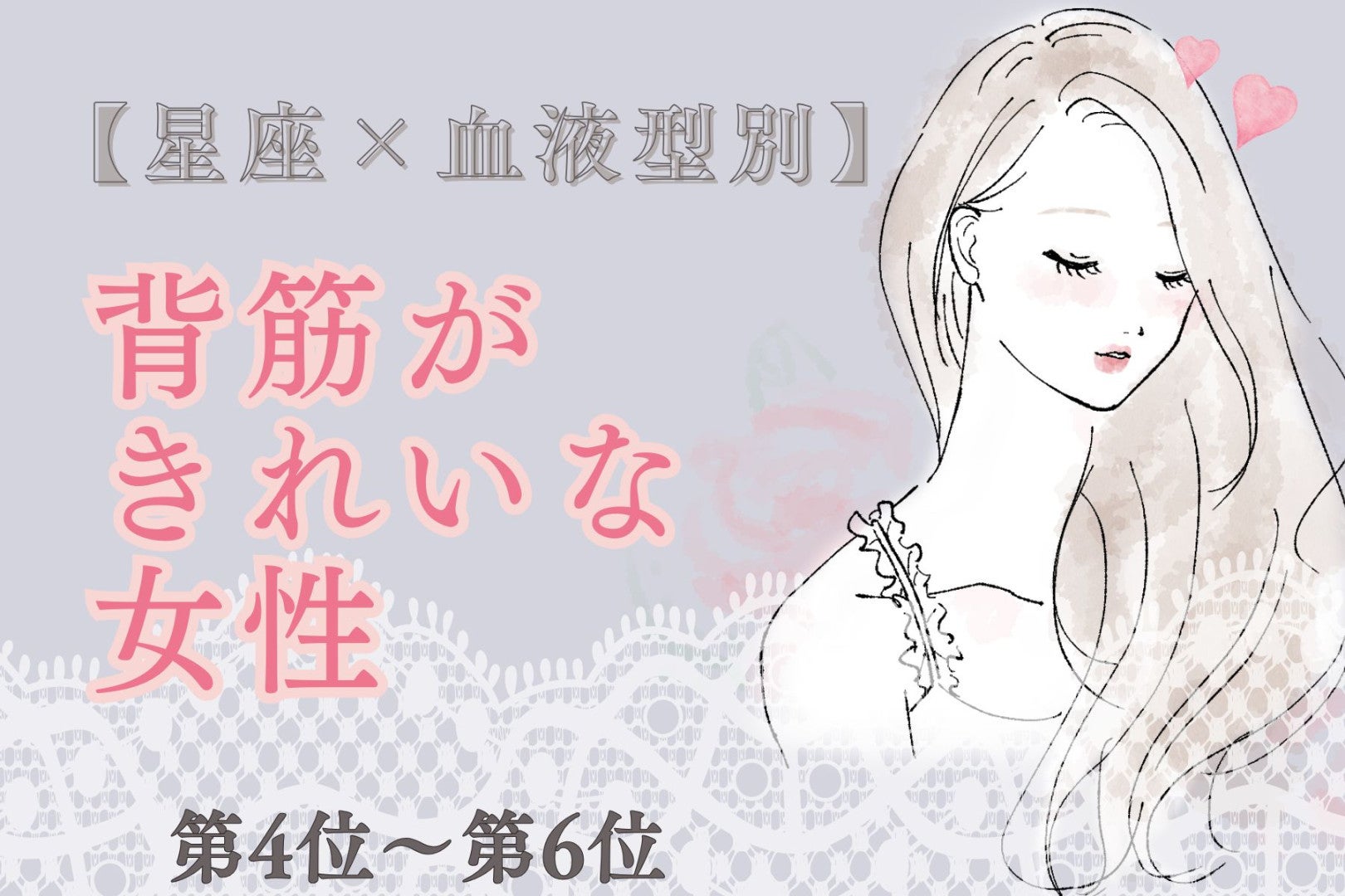 【星座×血液型別】凛とした佇まい♡背筋がきれいな女性ランキング＜第４位〜第６位＞