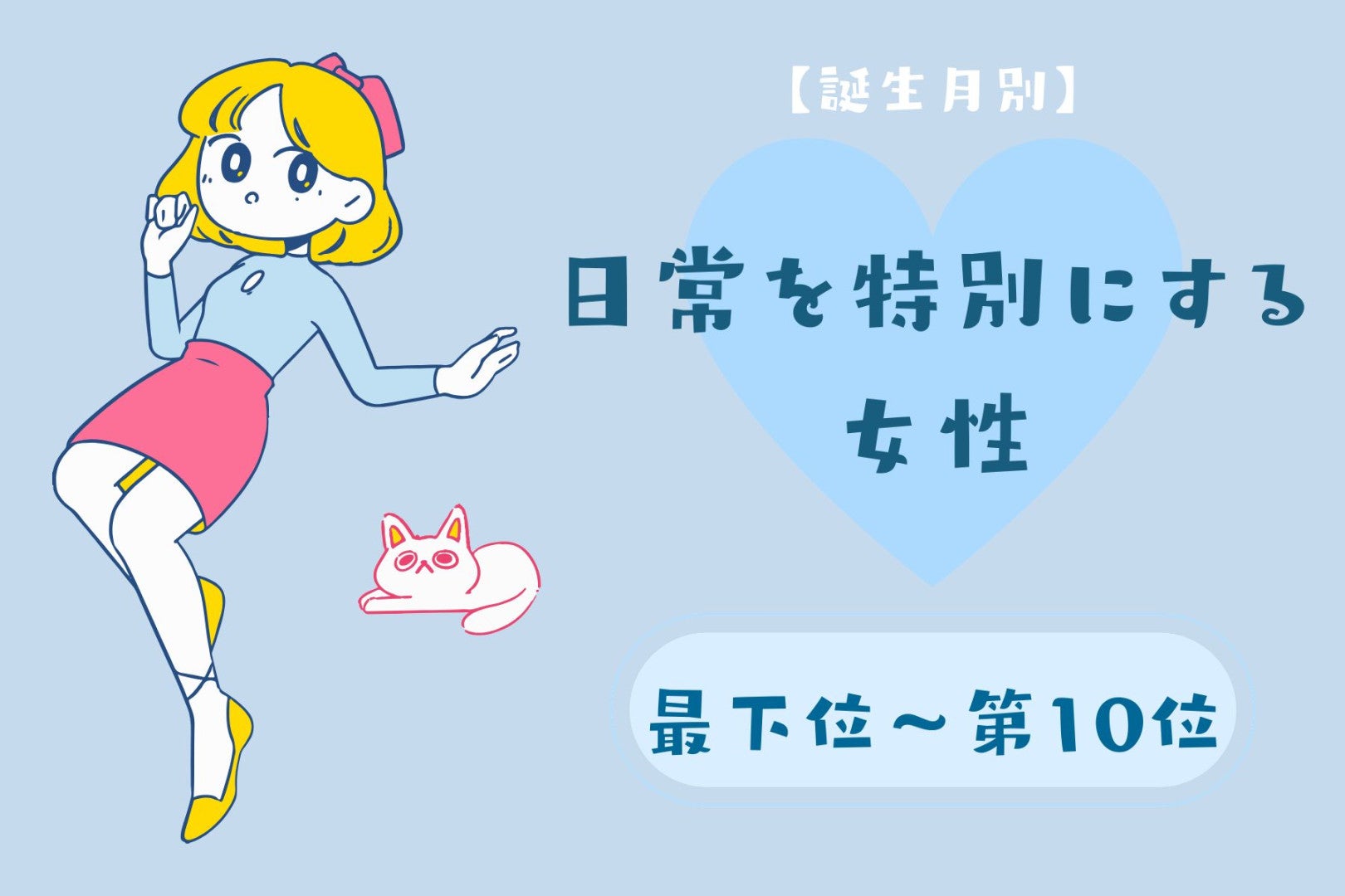 【誕生月別】「今日も楽しかった」日常を特別にする女性ランキング＜最下位～第１０位＞