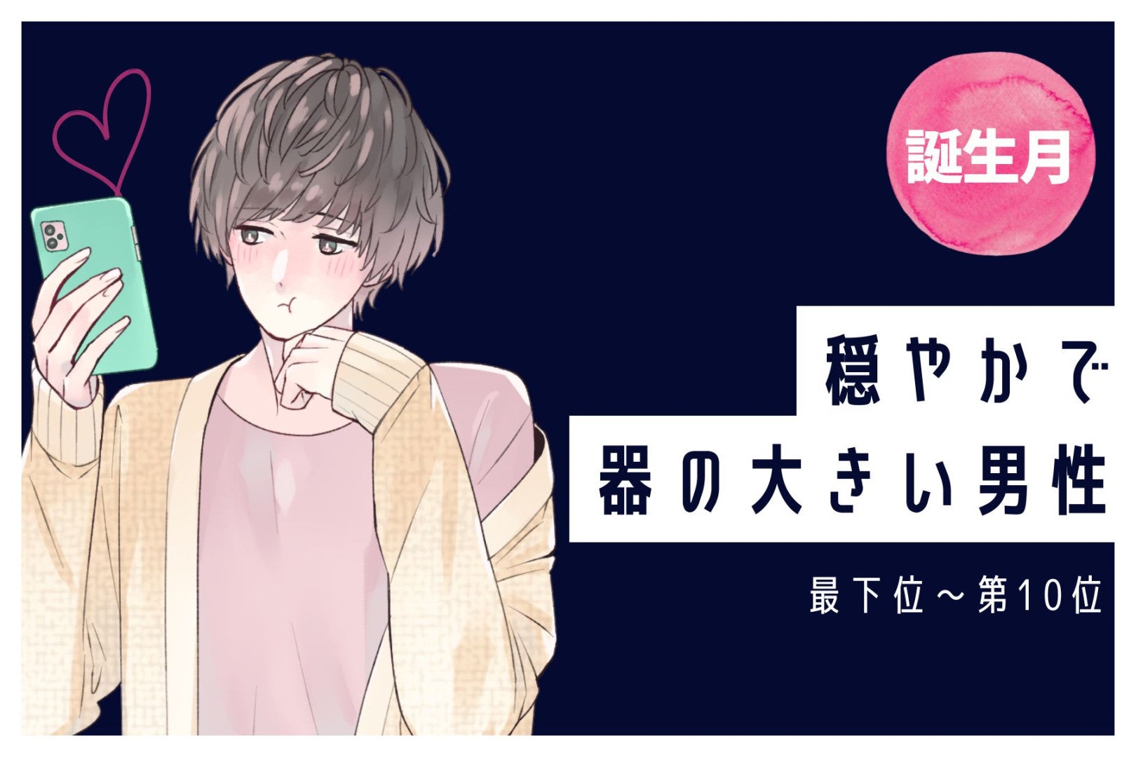【誕生月別】穏やかで器の大きい男性ランキング＜最下位～第１０位＞
