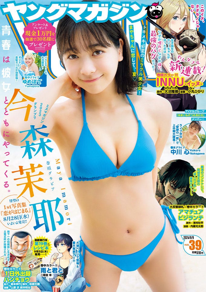 「ヤングマガジン」39号(8月26日発売)表紙:今森茉耶(C)カノウリョウマ