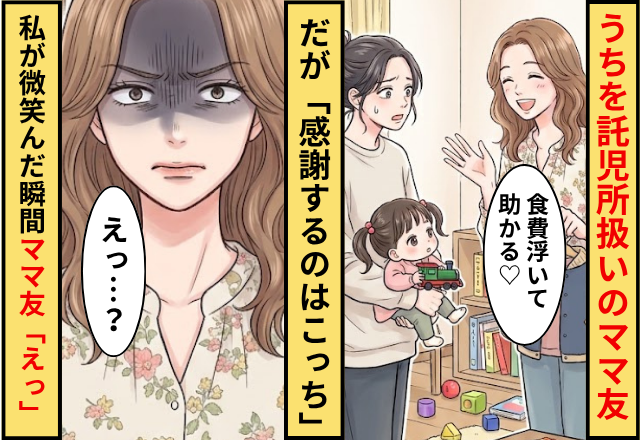「食費浮いて助かる♡」うちを託児所扱いのママ友！だが「感謝するのはこっち」私が笑みを浮かべた瞬間…ママ友「えっ」