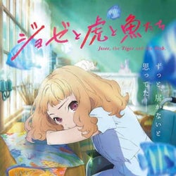 『ジョゼと虎と魚たち』劇場アニメ化、2020年公開 制作はボンズ