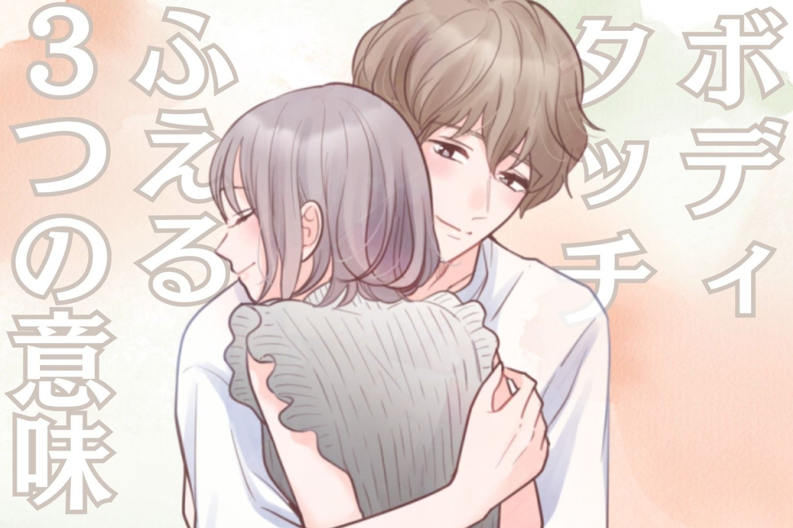 実は、こんな意味が隠されていた…？男性のボディタッチが増える３つの意味とは