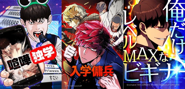 (左から)「喧嘩独学」(ストーリー:PTJ cartoon company 作画:金正賢スタジオ/LINEマンガ)、「入学傭兵」(原作:YC 作画:rakhyun/LINEマンガ)、「俺だけレベルMAXなビギナー」(脚色:WAN.Z(redice studio) 原作:Maslow 作画:swingbat (C)RIVERSE/LINEマンガ)