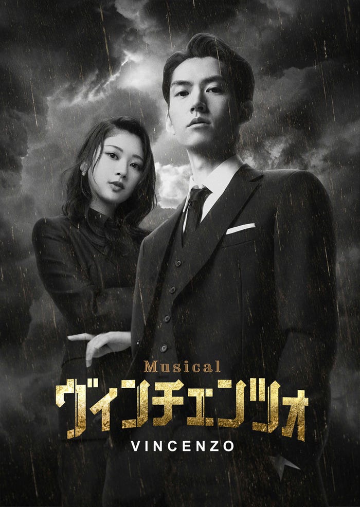 ミュージカル「ヴィンチェンツォ」メインビジュアル(C)2021 Studio Dragon Corporation/MUSICAL VINCENZO 2023