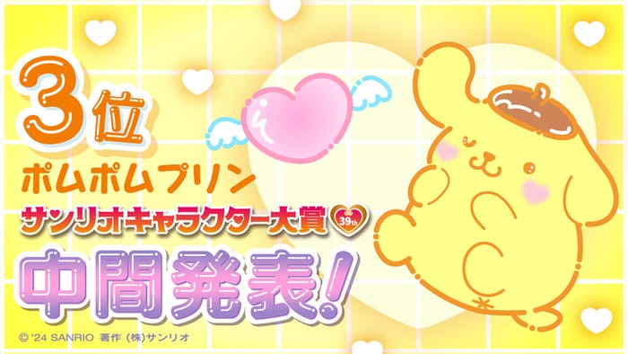 ポムポムプリン「2024年サンリオキャラクター大賞」中間順位(C)’24 SANRIO(C)’24 SANRIO/SEGATOYS(C)’24 SANRIO/SHOCHIKU  (C)’24 JMA Co., Ltd BP CHOCOLATE JAPANCD PC MMP,TX S/D·G SP-M S/T·F 著作(株)サンリオ