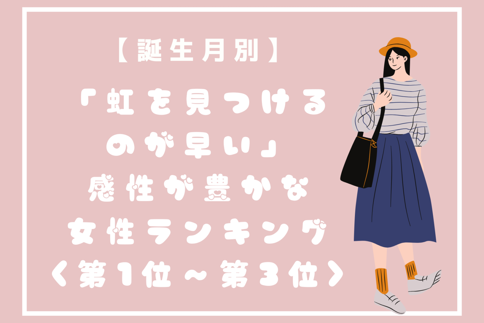 【誕生月別】「虹を見つけるのが早い」感性が豊かな女性ランキング＜第１位～第３位＞
