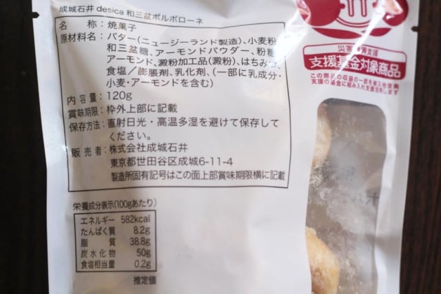 成城石井「和三盆ポルボローネ」原材料表示
