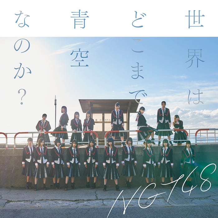 NGT48「世界はどこまで青空なのか?」CD盤(C)AKS
