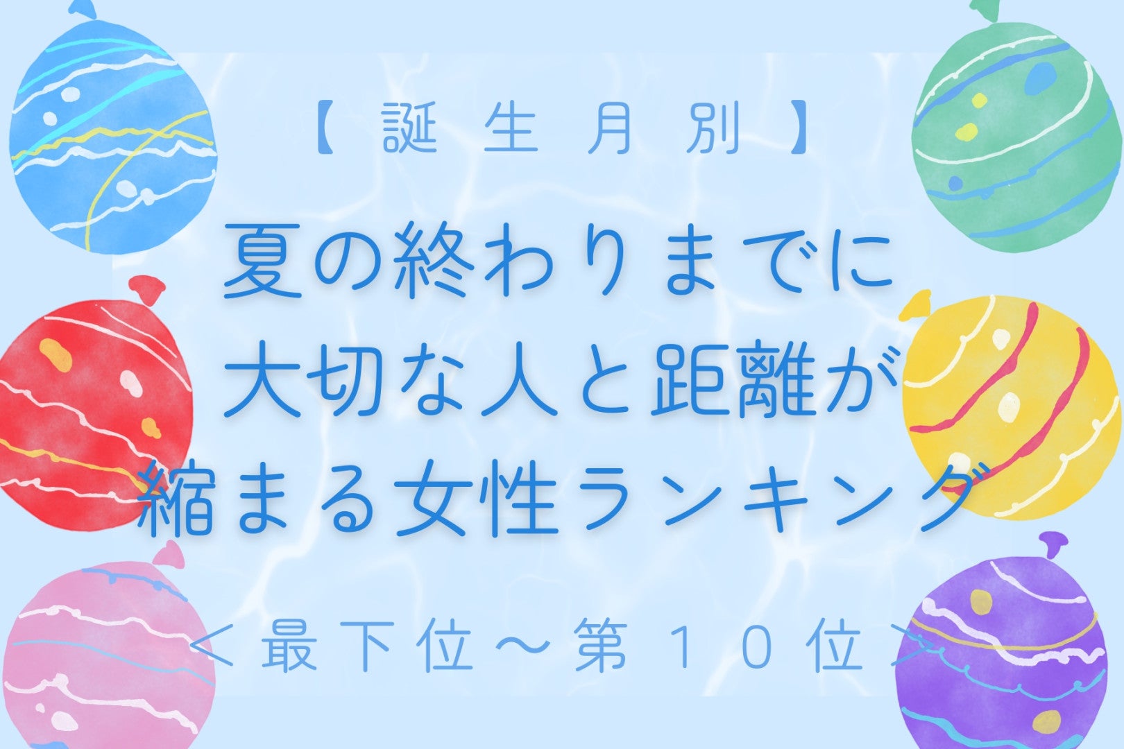 【誕生月別】夏の終わりまでに、大切な人と距離が縮まる女性ランキング＜最下位～第１０位＞