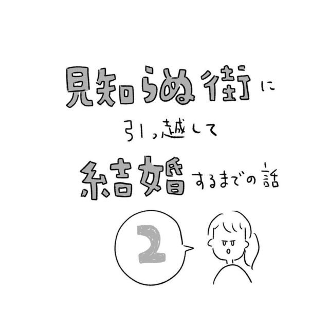 2 好きな人 も 出会い もゼロのアラサー女の決意とは 見知らぬ街に引っ越して結婚するまでの話 第2話 モデルプレス