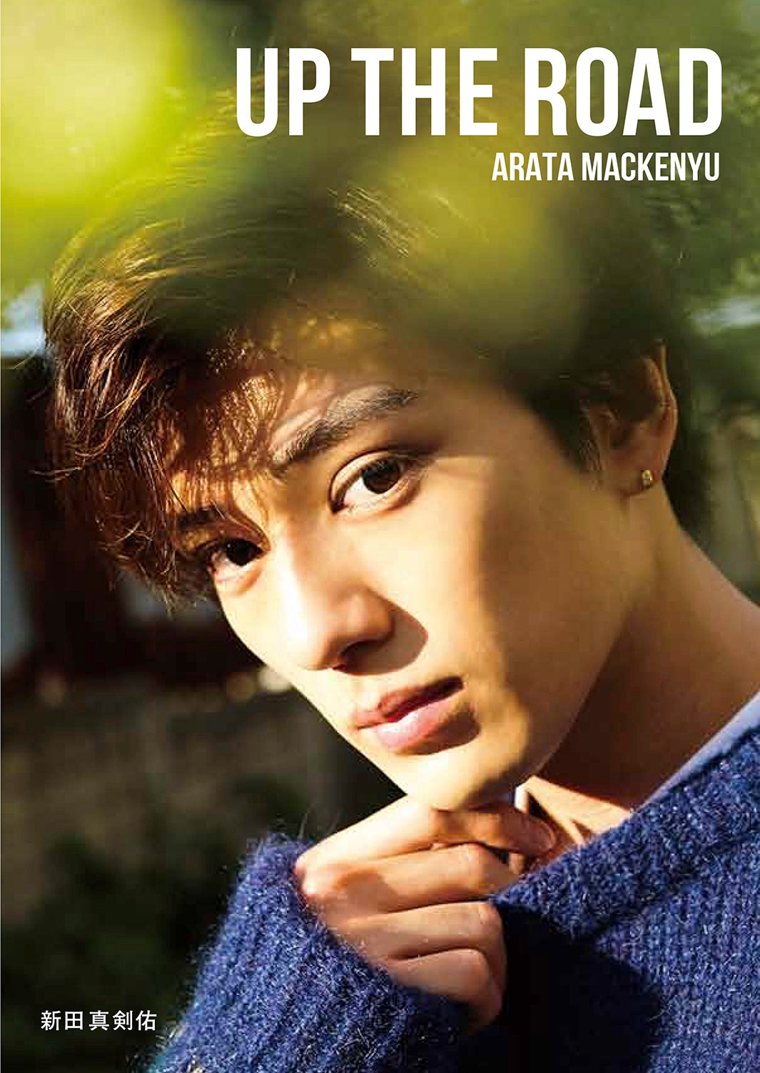  新田真剣佑「UP THE ROAD」（撮影：桑島智輝）幻冬舎