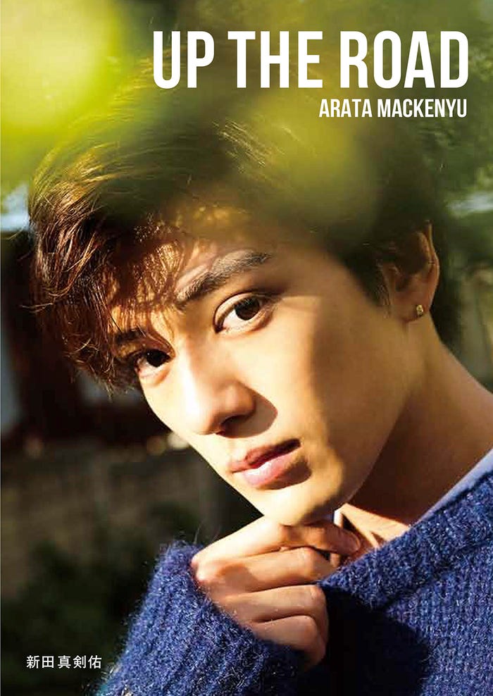 新田真剣佑「UP THE ROAD」(撮影:桑島智輝)幻冬舎