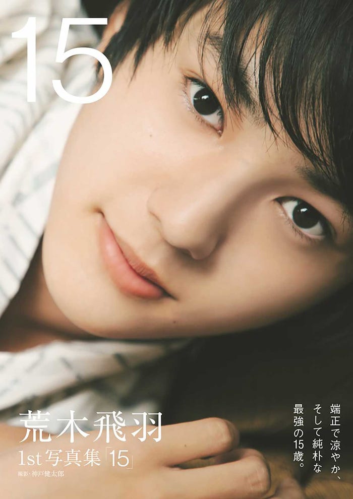 荒木飛羽 1st写真集「15」(C)東京ニュース通信社