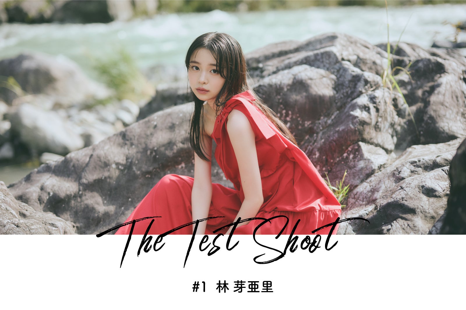 注目の若手女優を活写 モデルプレス新企画「The Test Shoot」vol.1 林芽亜里
