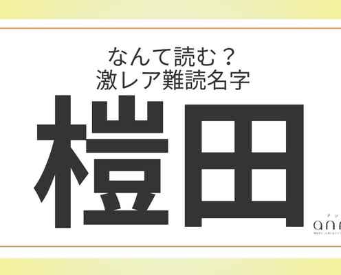 難読名字「榿田」=大阪府に約10人。なんて読む?