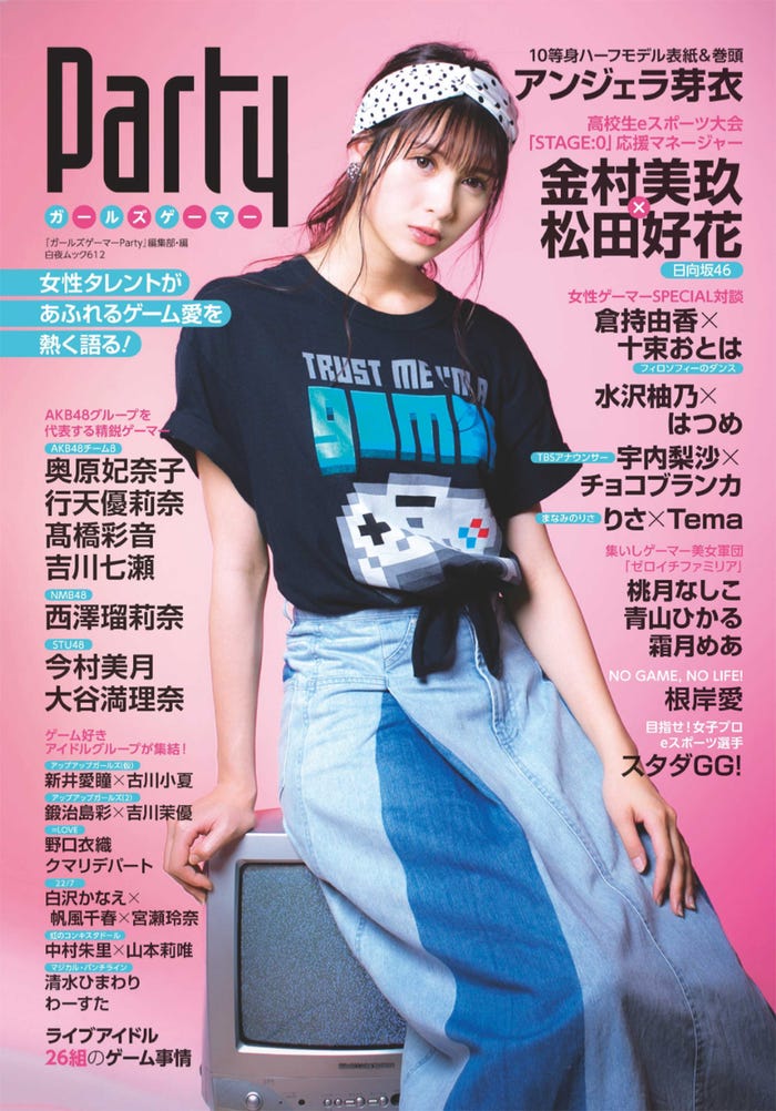 「ガールズゲーマーPARTY」(9月13日発売)表紙:アンジェラ芽衣(撮影:佐賀章広)