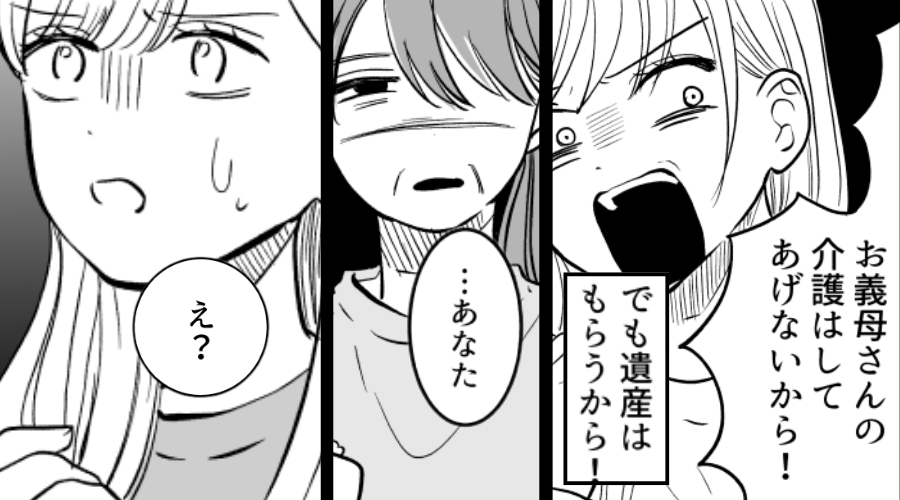 「お義母さんの介護してあげない！でも遺産はもらう！」身勝手な妻。しかし⇒義母「あなた…？」まさかの真実に、妻「え…？」