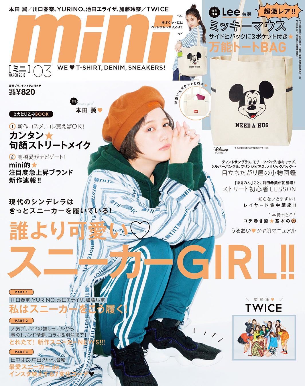 「mini」3月号（宝島社、2018年2月1日発売）表紙：本田翼（提供画像）