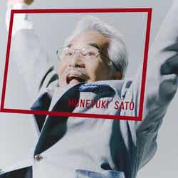 さとう宗幸