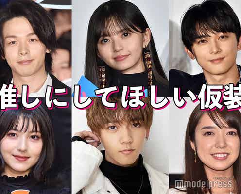 【ハロウィン】吉沢亮は狼男、浜辺美波は“魔女宅”キキ…推しにしてほしい仮装<読者アンケート結果>