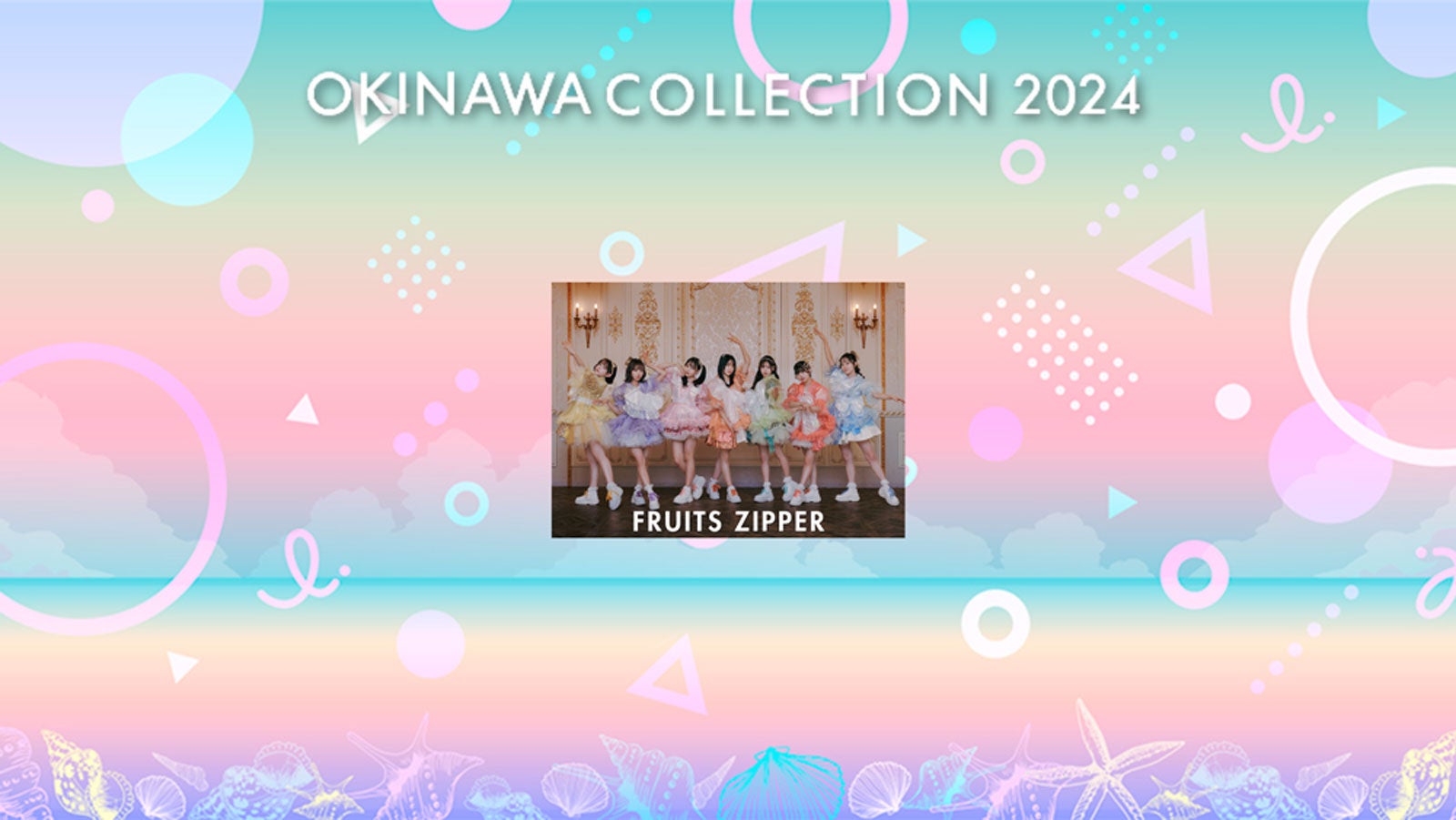 FRUITS ZIPPER（提供写真）