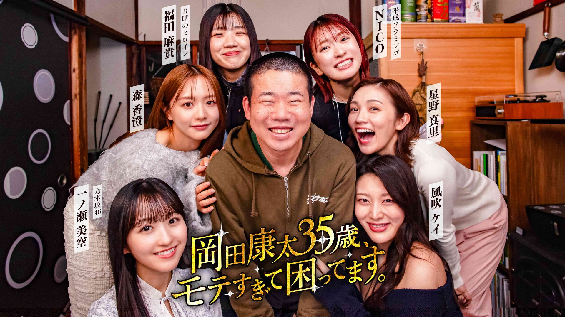 【岡田康太・森香澄・一ノ瀬美空】岡ちゃんに人生最大のモテ期が！？3人の胸キュン♡ エピソードにも注目
