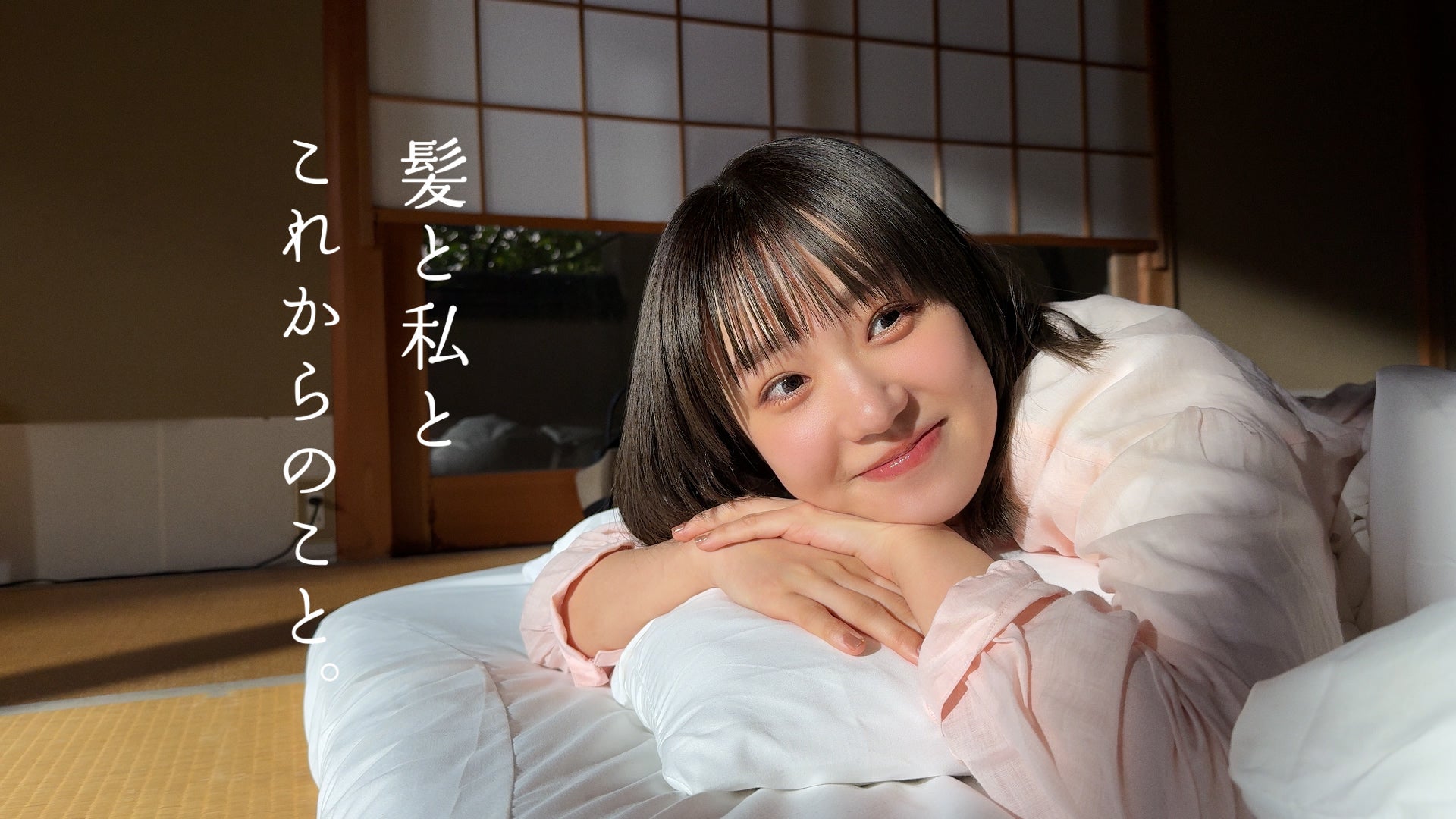 「奈緒の髪」篇（提供写真）