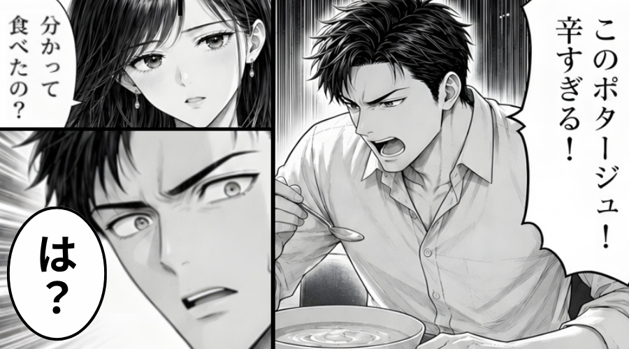 ポタージュが“辛すぎて”怒る夫！しかし妻「分かって食べたの？」⇒直後、夫が焦った表情を浮かべたワケ