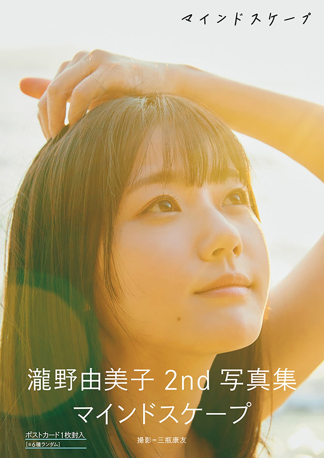 瀧野由美子2nd写真集「マインドスケープ」Amazon限定カバー版表紙（画像提供：ワニブックス）