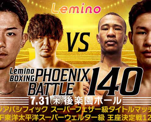 「BOXING PHOENIX BATTLE 140」Leminoプレミアムで独占生配信決定