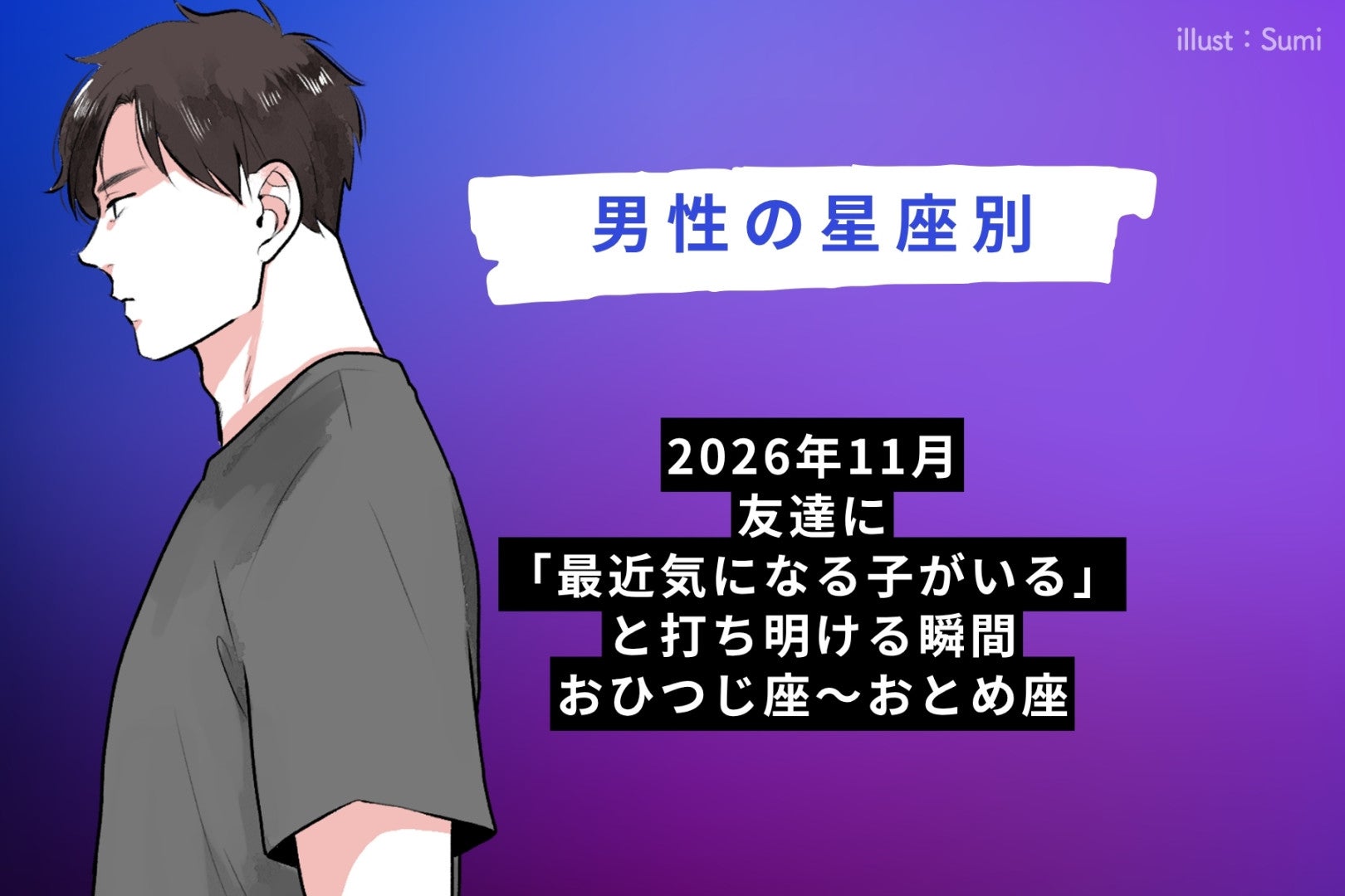 男性の星座でわかる！2026年11月、友達に「最近気になる子がいる」と打ち明ける瞬間＜おひつじ座〜おとめ座＞