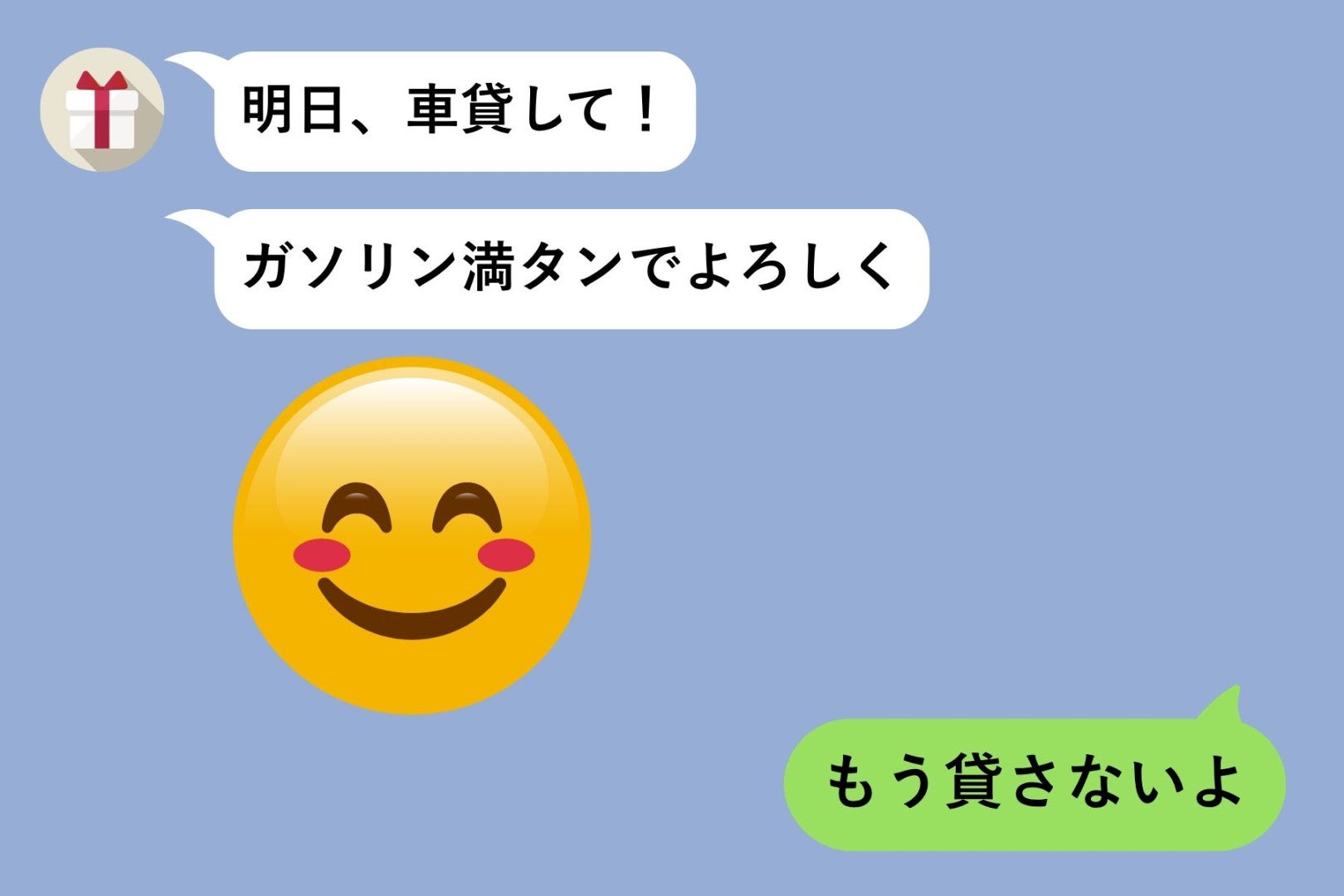 「明日、車貸して！ガソリン満タンでよろしく」図々しい友人へ、私が送った言葉