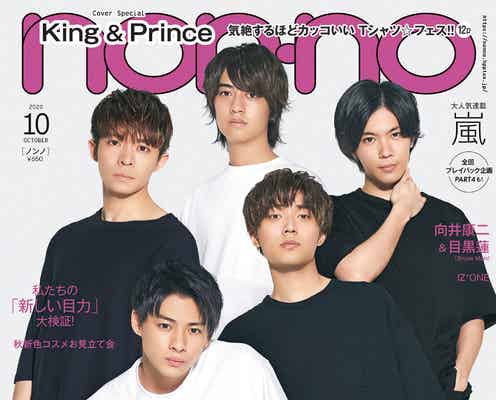 King & Prince“気絶するほどカッコいい”色っぽい姿で「non・no」表紙
