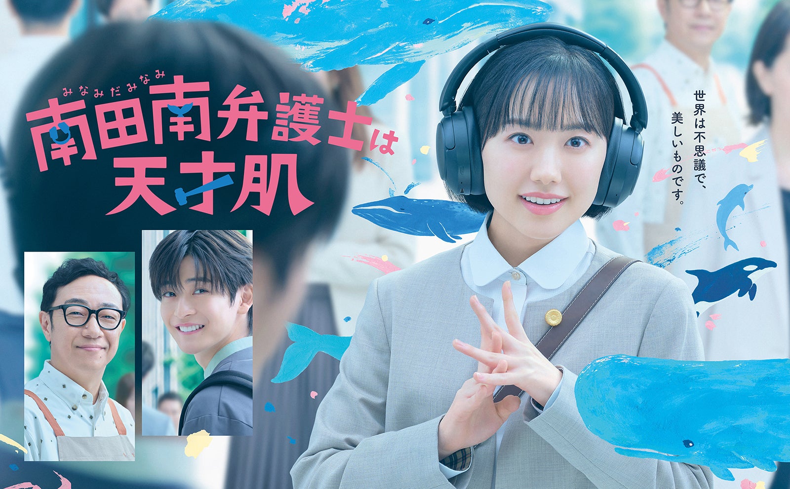 芦田愛菜主演ドラマ「南田南弁護士は天才肌」ポスタービジュアル解禁 muqueが連ドラ主題歌初担当・ドラマの世界観鮮やかに彩る